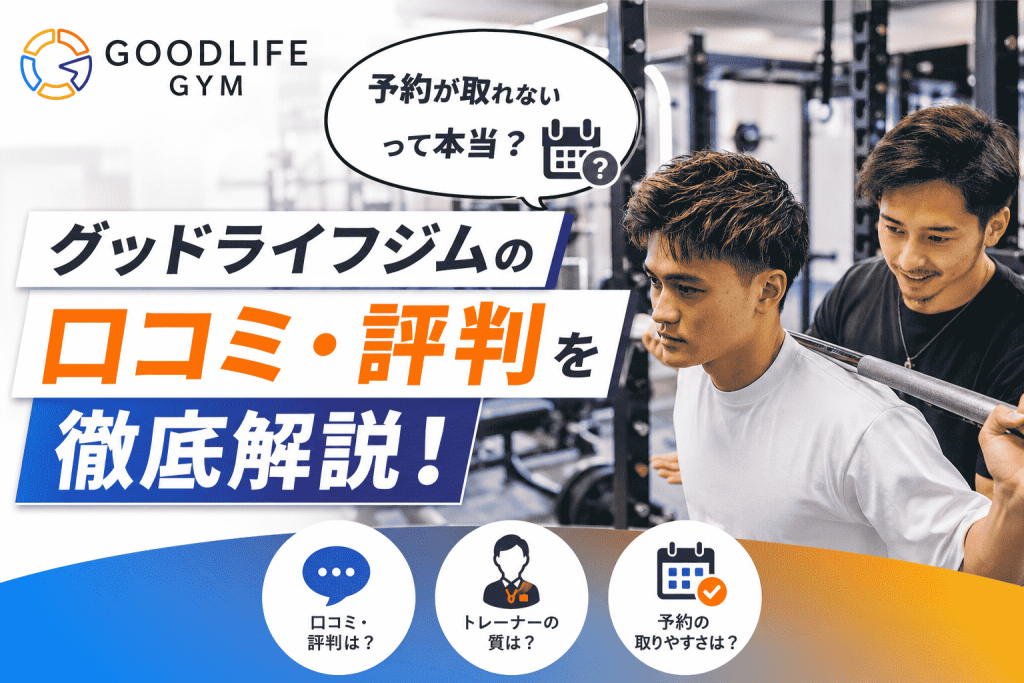 グッドライフジムの口コミ・評判を徹底解説！予約が取れないって噂の真相は？