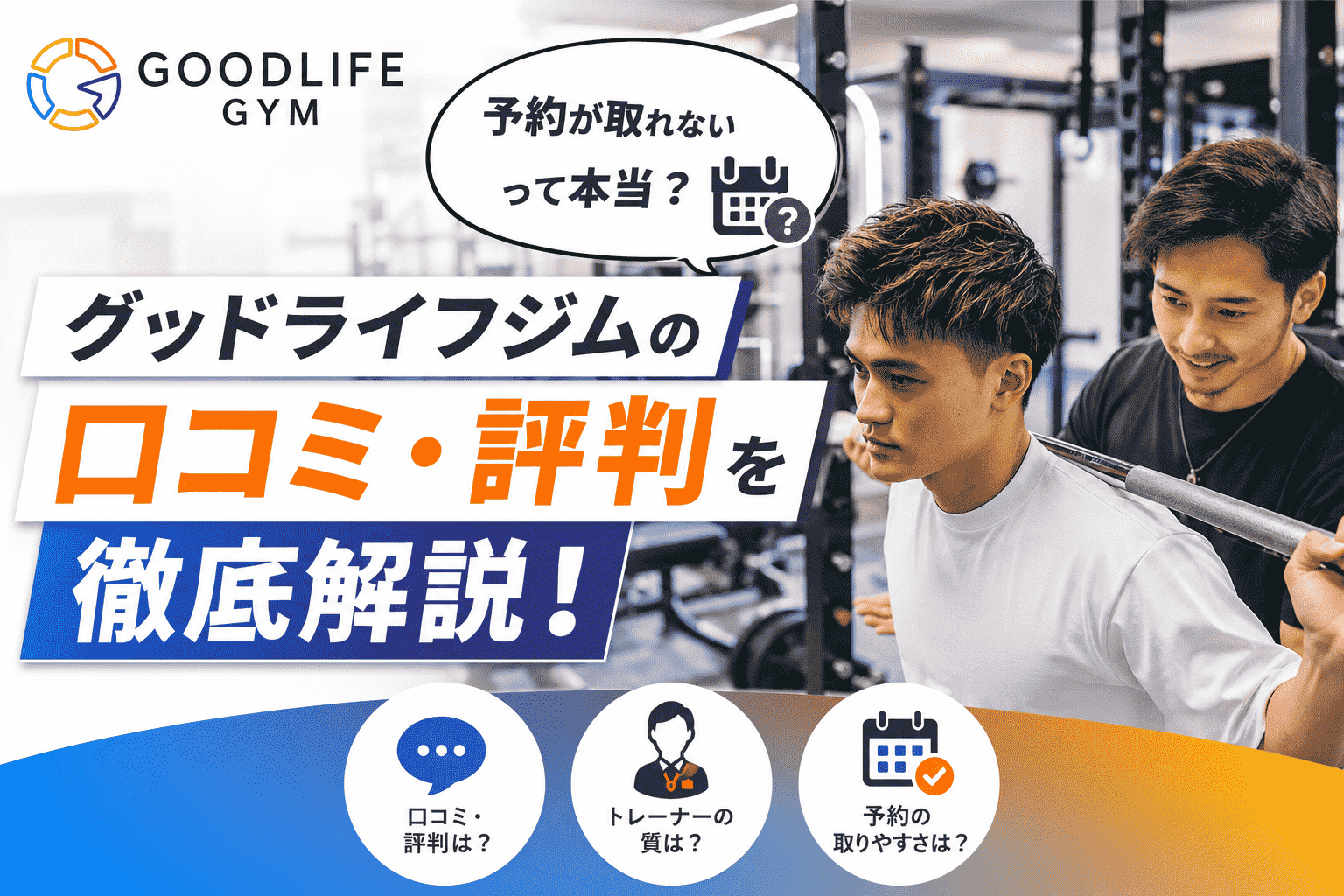 グッドライフジムの口コミ・評判を徹底解説！予約が取れないって噂の真相は？