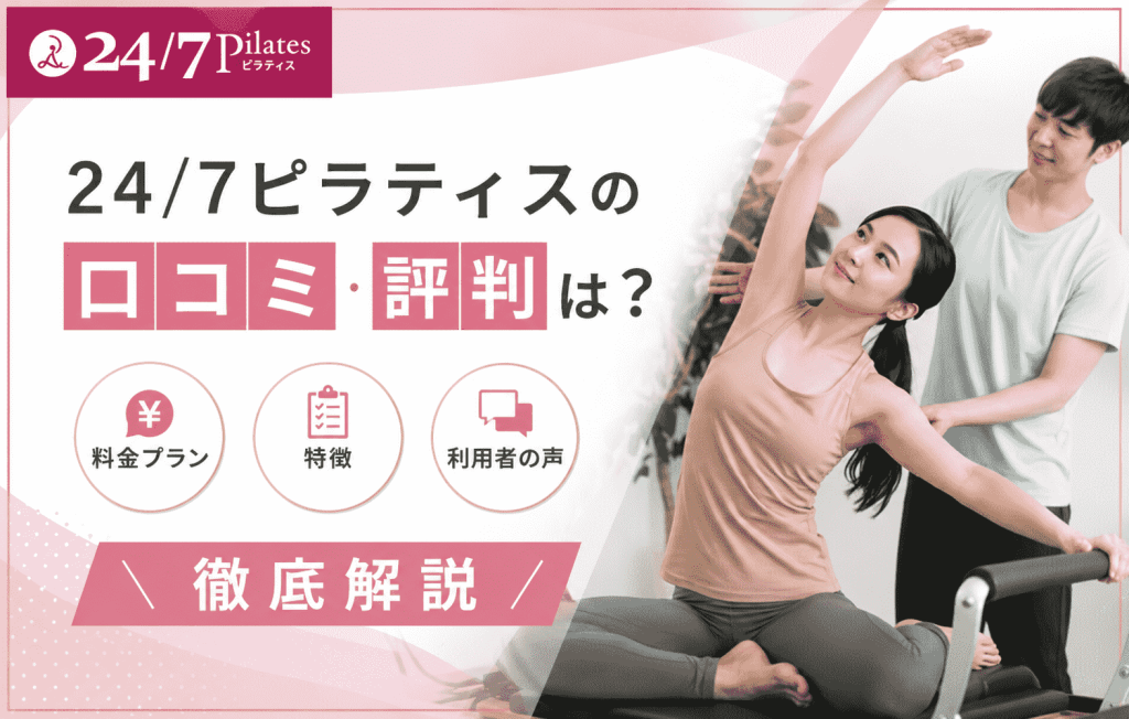 24_7ピラティスの口コミ・評判は？料金プランや特徴など徹底解説