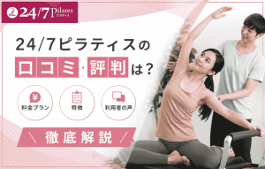 24_7ピラティスの口コミ・評判は？料金プランや特徴など徹底解説