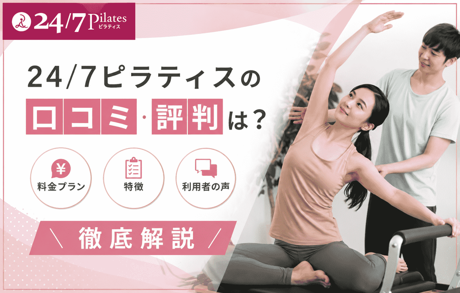 24_7ピラティスの口コミ・評判は？料金プランや特徴など徹底解説