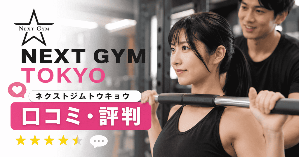 NEXT-GYM-TOKYOネクストジムトウキョウの口コミ・評判