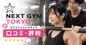 NEXT-GYM-TOKYOネクストジムトウキョウの口コミ・評判