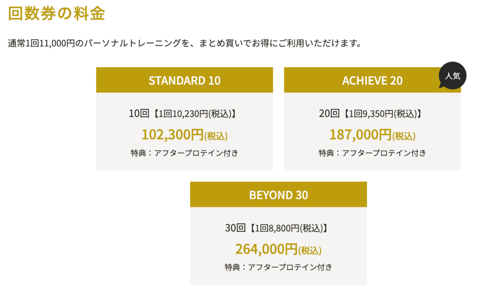 ビヨンドジム 回数券コースの料金