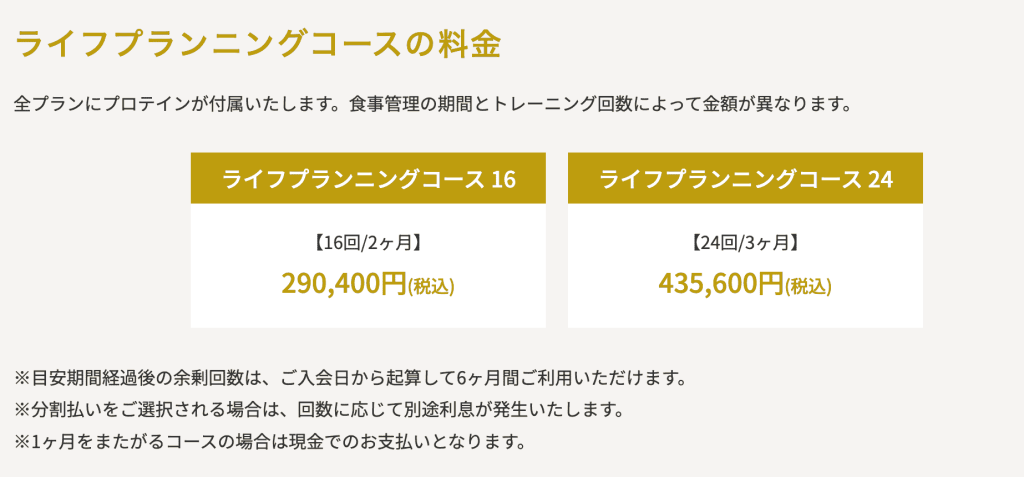 ビヨンドジム ライフプランニングコース 料金