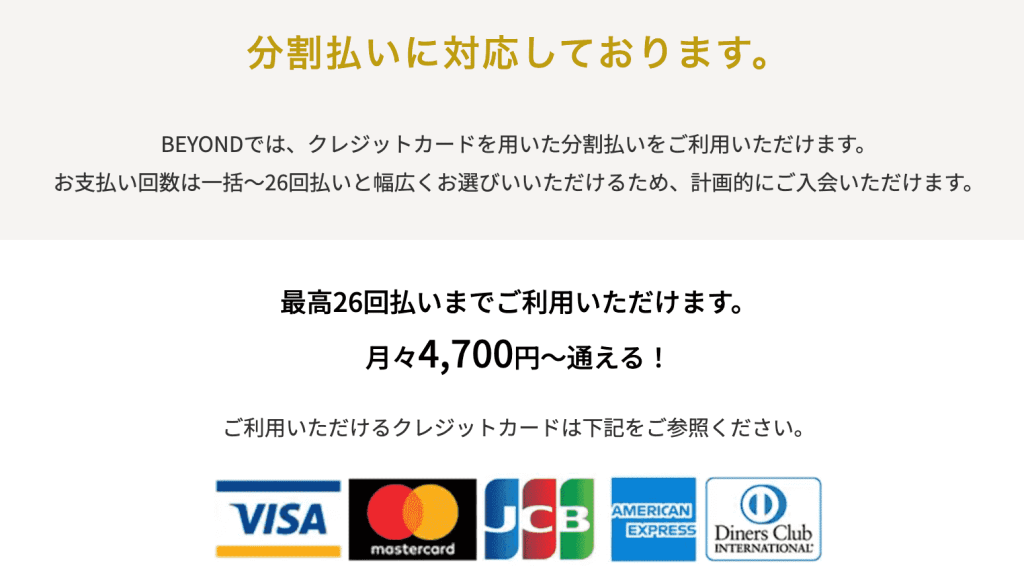 ビヨンドジム 分割払い