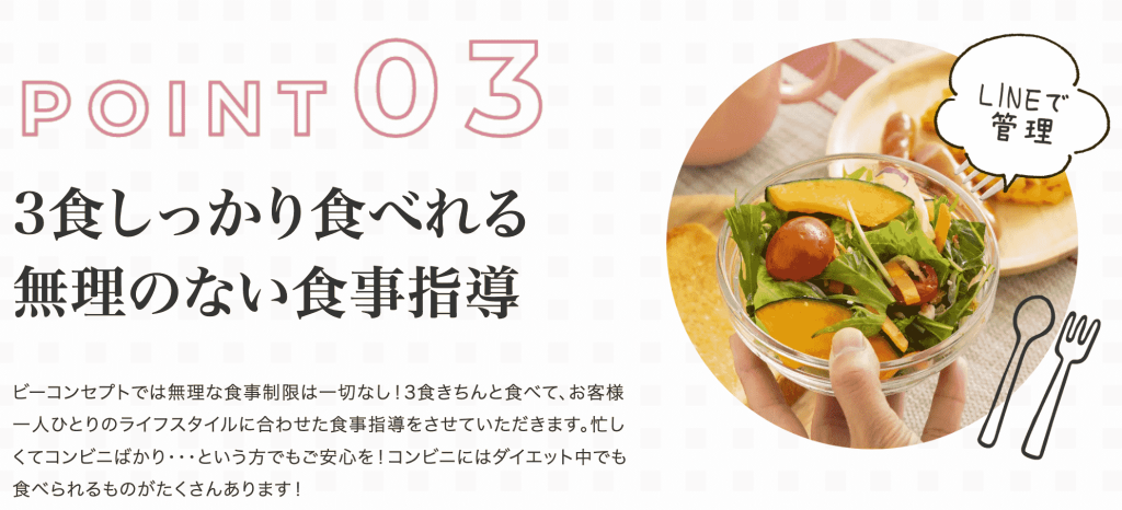 ビーコンセプト　食事指導