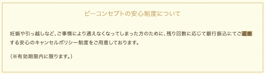 ビーコンセプト 返金・安心制度