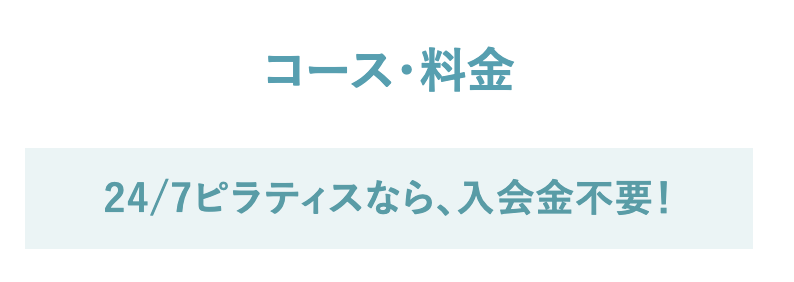 24/7ピラティス 入会金 無料