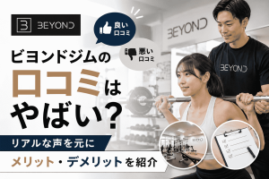 ビヨンドジムの口コミはやばい？リアルな声を元にメリット・デメリットを紹介