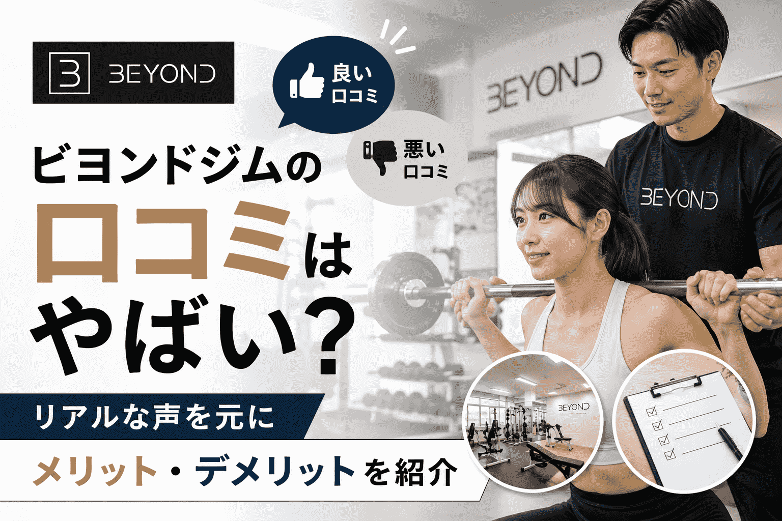 ビヨンドジムの口コミはやばい？リアルな声を元にメリット・デメリットを紹介