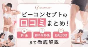 ビーコンセプトの口コミまとめ！料金・脚やせ効果・他社比較まで徹底解説