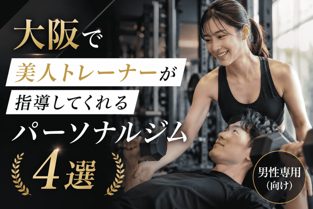 大阪で美人トレーナーが指導してくれるパーソナルジム4選【男性専用（向け）】