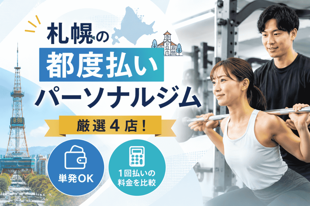 札幌の都度払いパーソナルジム厳選4店！単発OK・1回払いの料金を比較